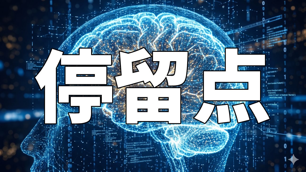 停留点