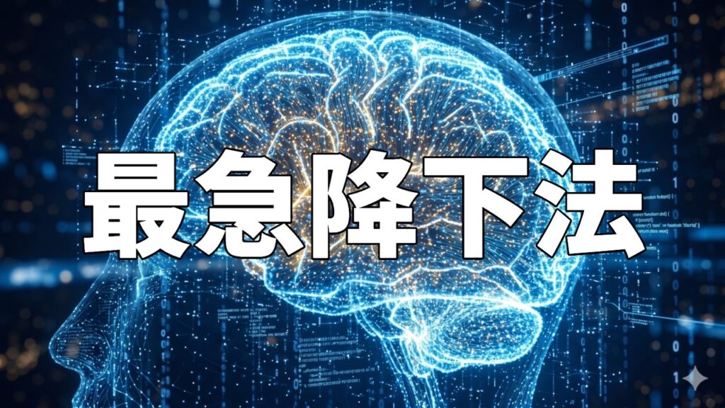 最急降下法
