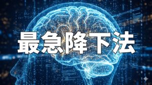 最急降下法