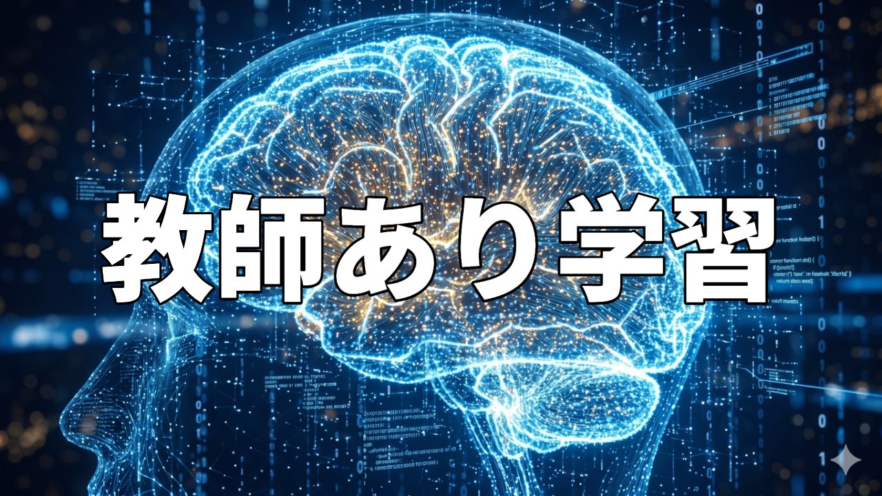教師あり学習