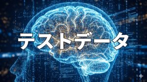 テストデータ
