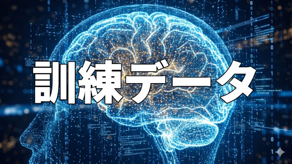 訓練データ