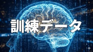 訓練データ
