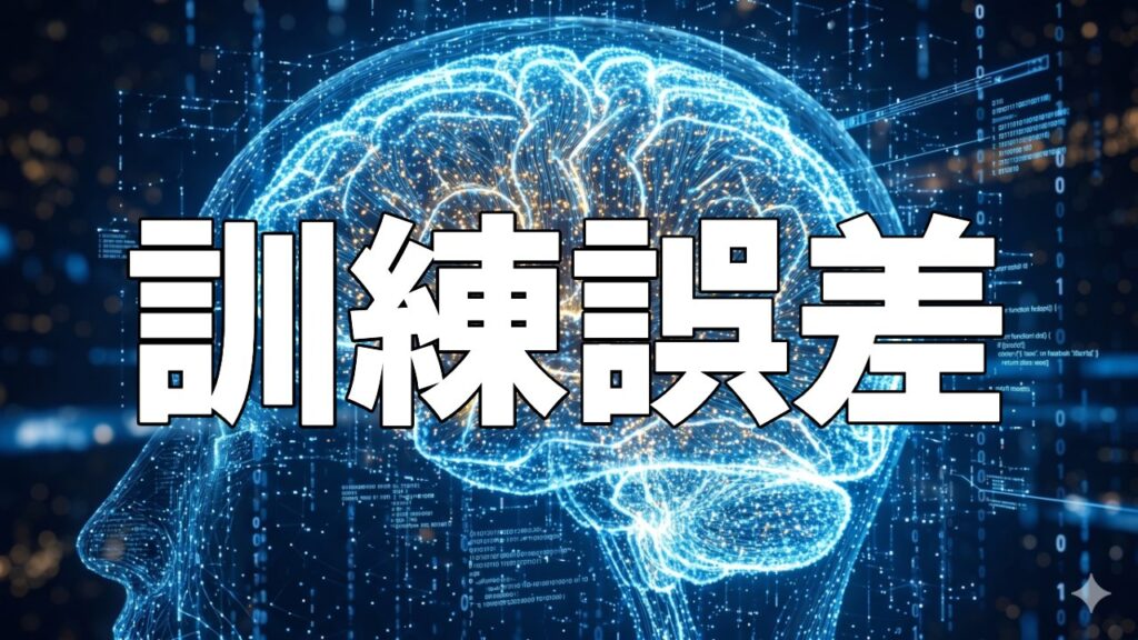 訓練誤差