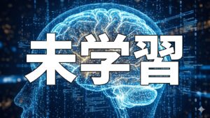 未学習