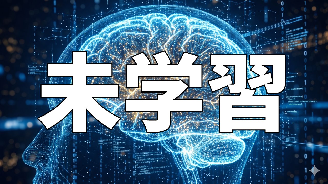 未学習