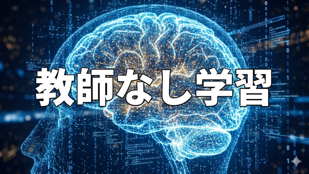 教師なし学習