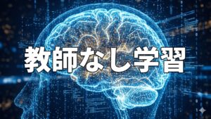 教師なし学習