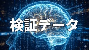 検証データ
