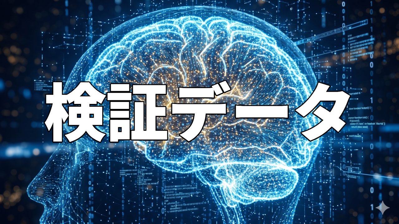 検証データ