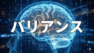 バリアンス
