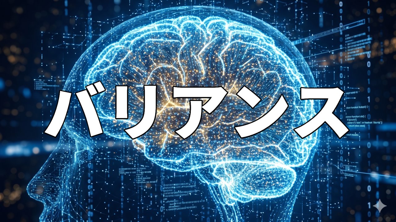 バリアンス