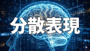 分散表現