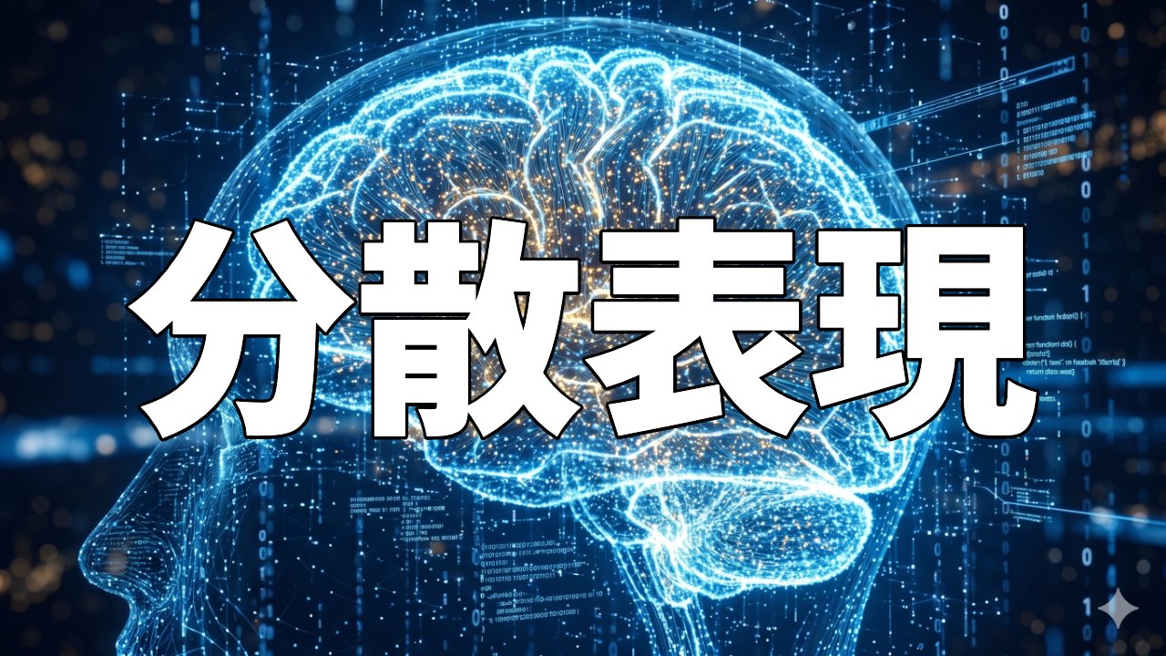 分散表現
