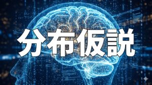 分布仮説