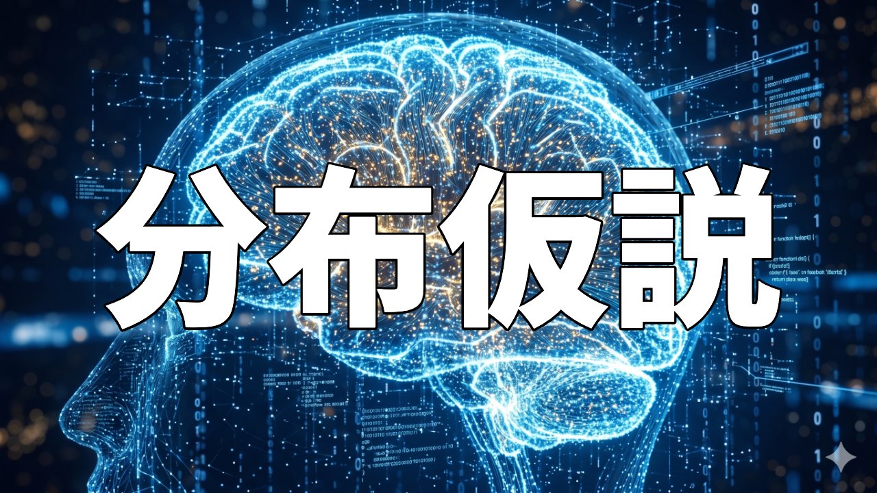 分布仮説