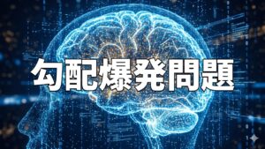 勾配爆発問題