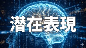 潜在表現