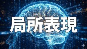 局所表現