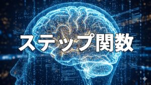 ステップ関数