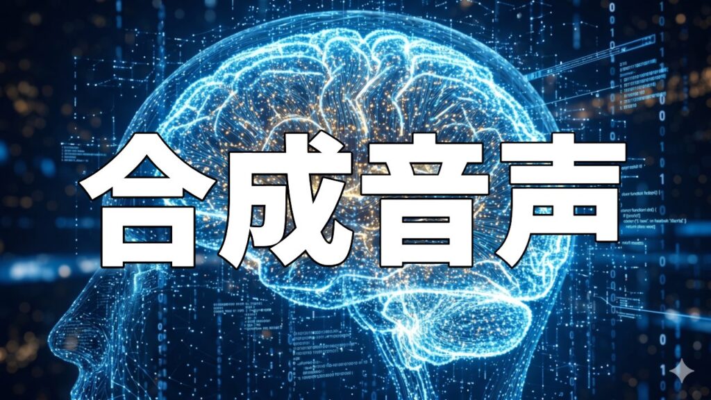 合成音声