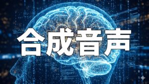 合成音声