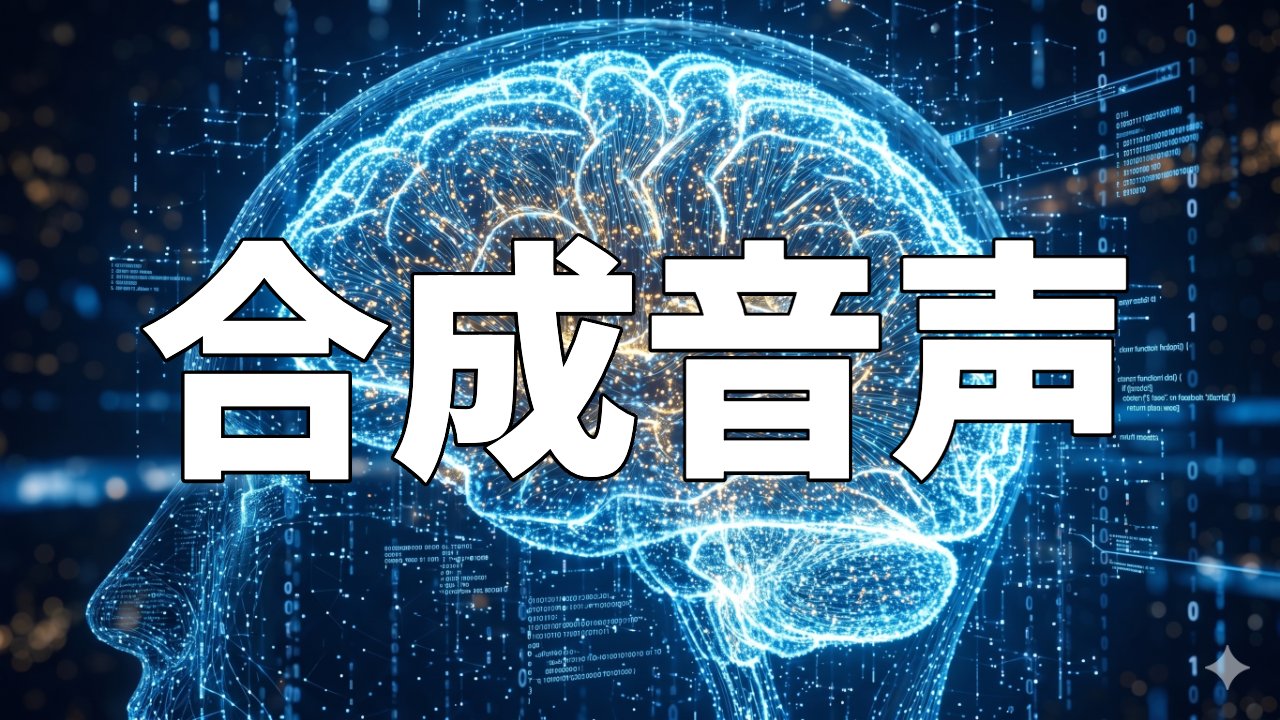 合成音声