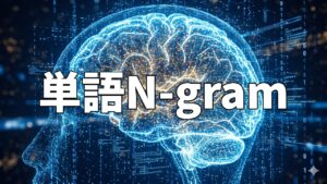 単語N-gram