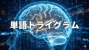 単語トライグラム