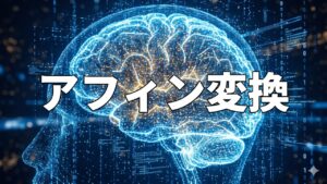アフィン変換