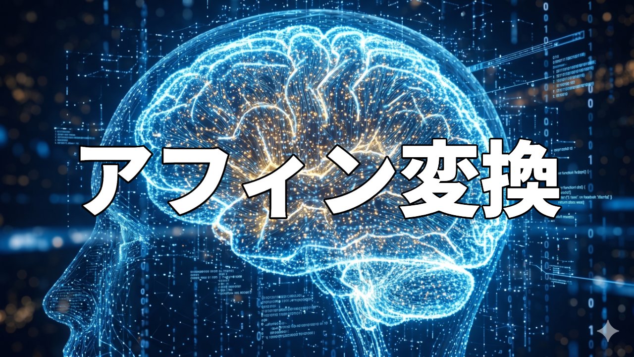 アフィン変換
