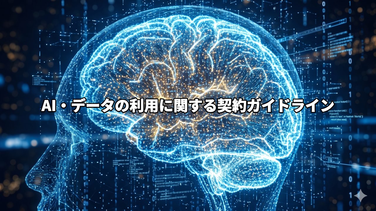 AI・データの利用に関する契約ガイドライン