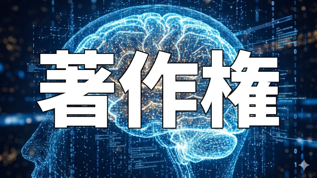 著作権
