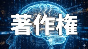 著作権