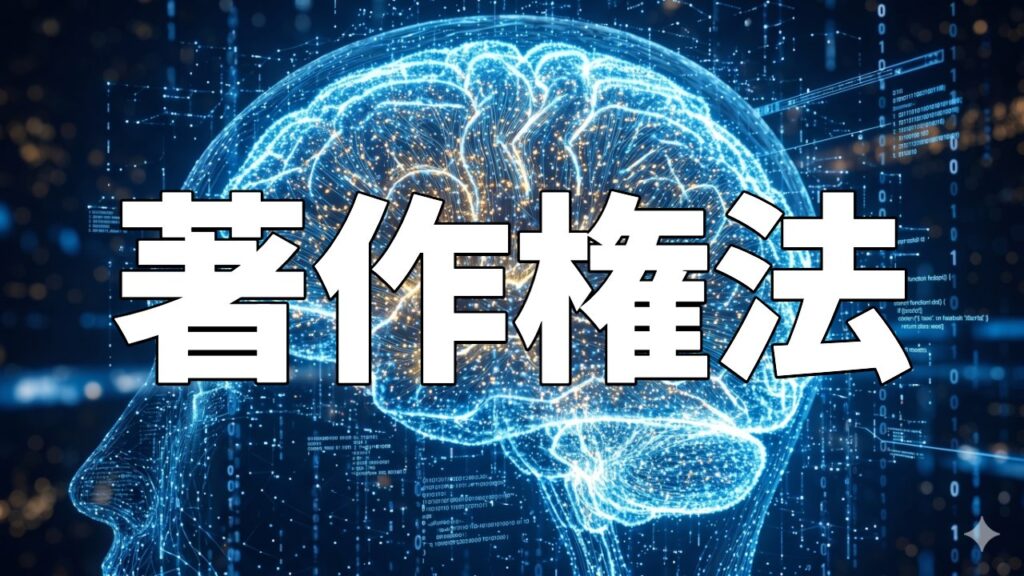 著作権法