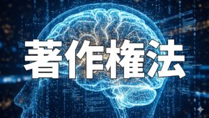 著作権法