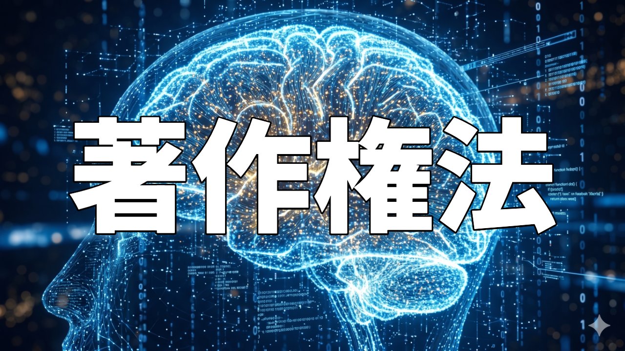 著作権法