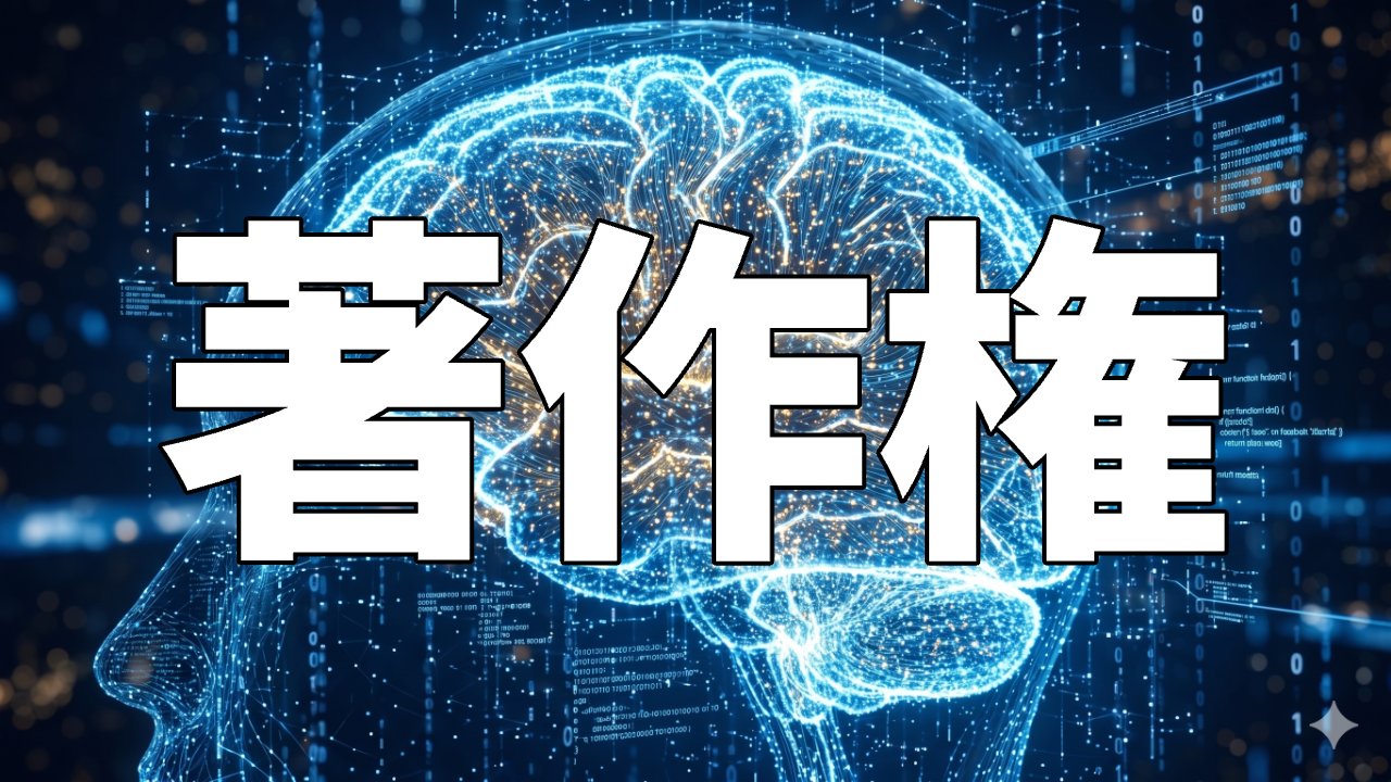 著作権