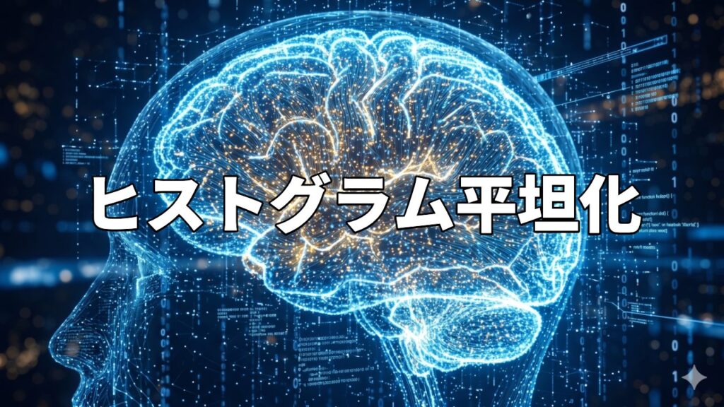 ヒストグラム平坦化