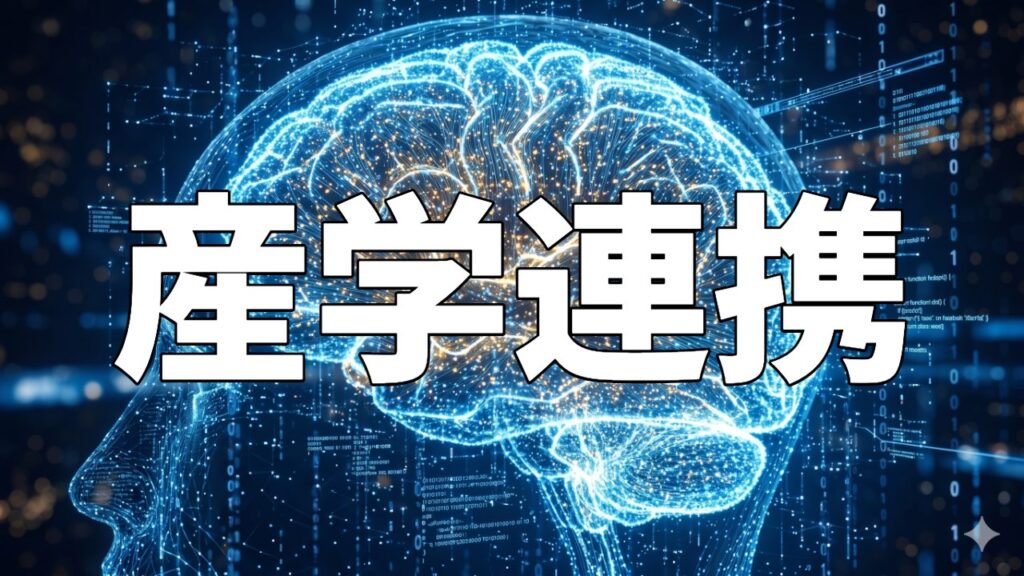 産学連携