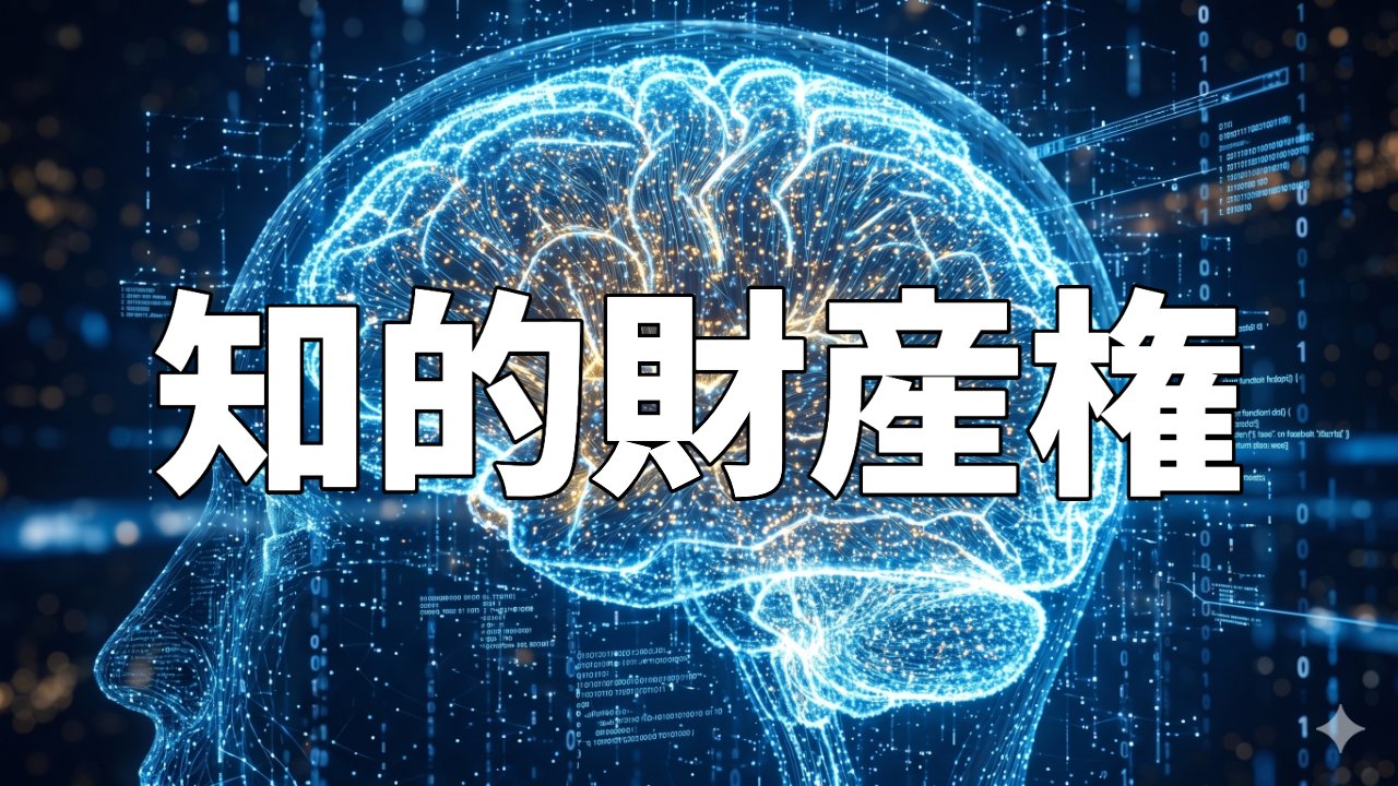知的財産権