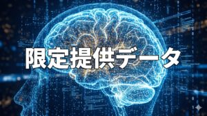 限定提供データ