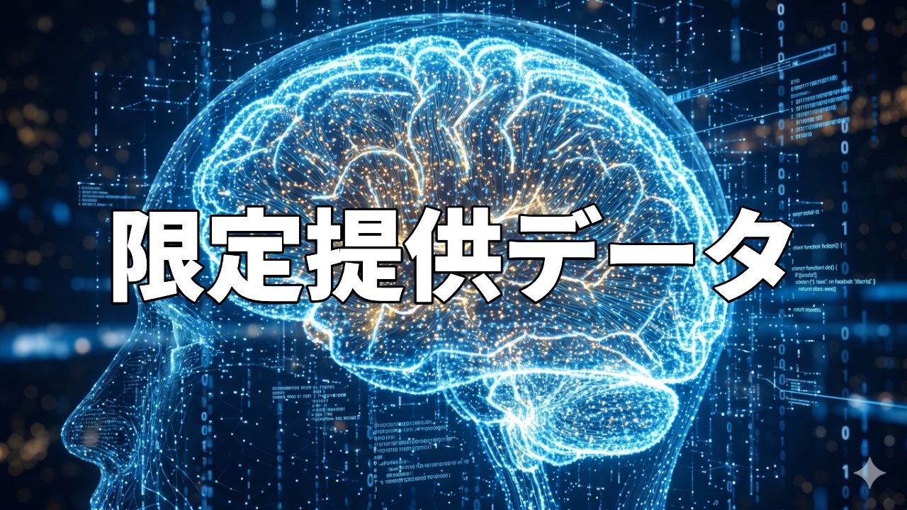 限定提供データ