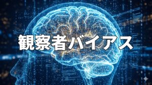 観察者バイアス