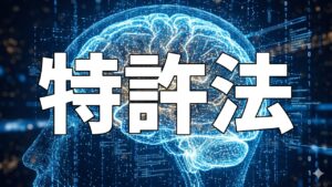 特許法