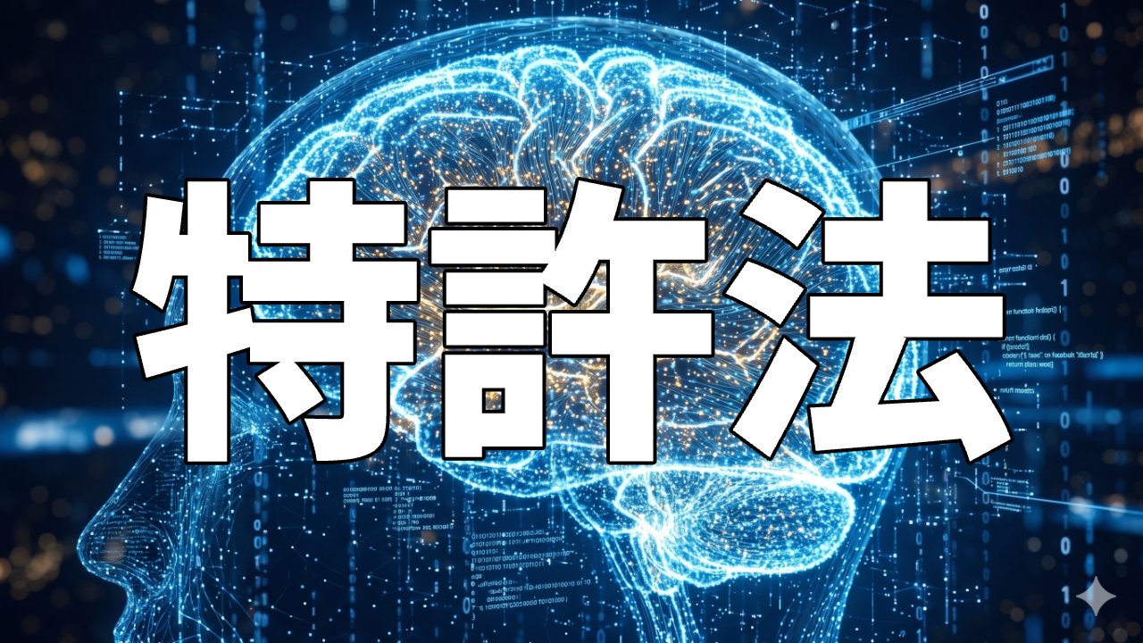 特許法