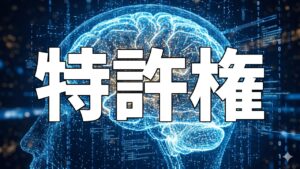 特許権