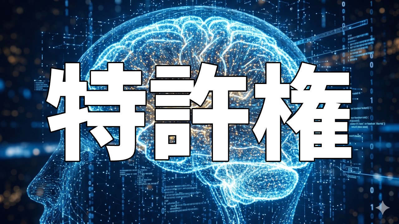特許権