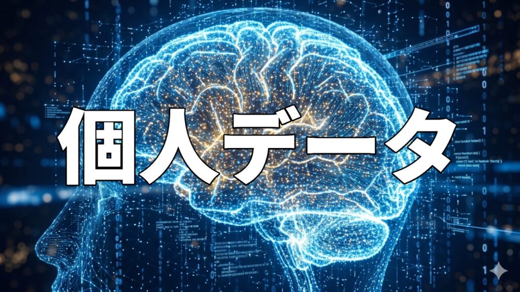 個人データ