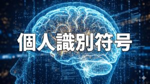 個人識別符号